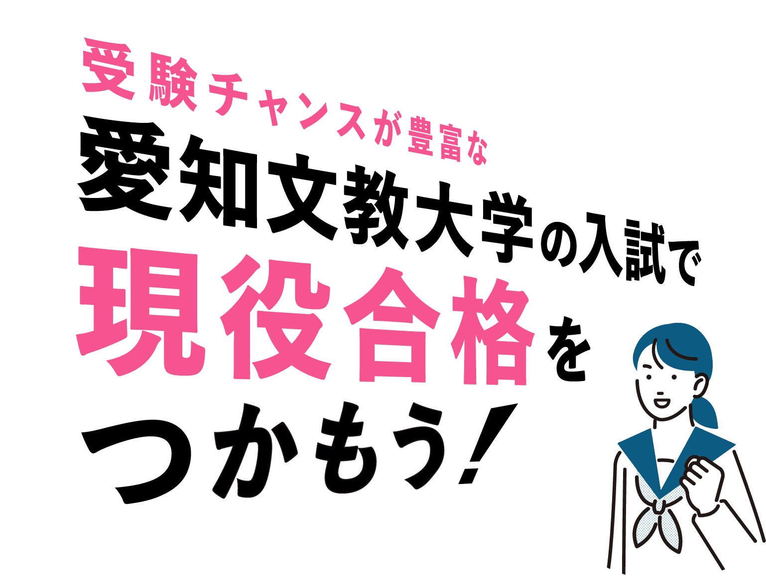 受験チャンスが豊富な愛知文教大学の入試で現役合格をつかもう！