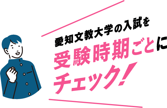 愛知文教大学の入試を受験時期ごとにチェック！