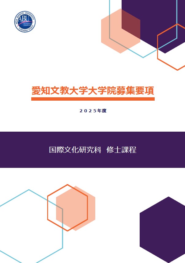 2025年度大学院 国際文化研究科（修士課程）の募集要項