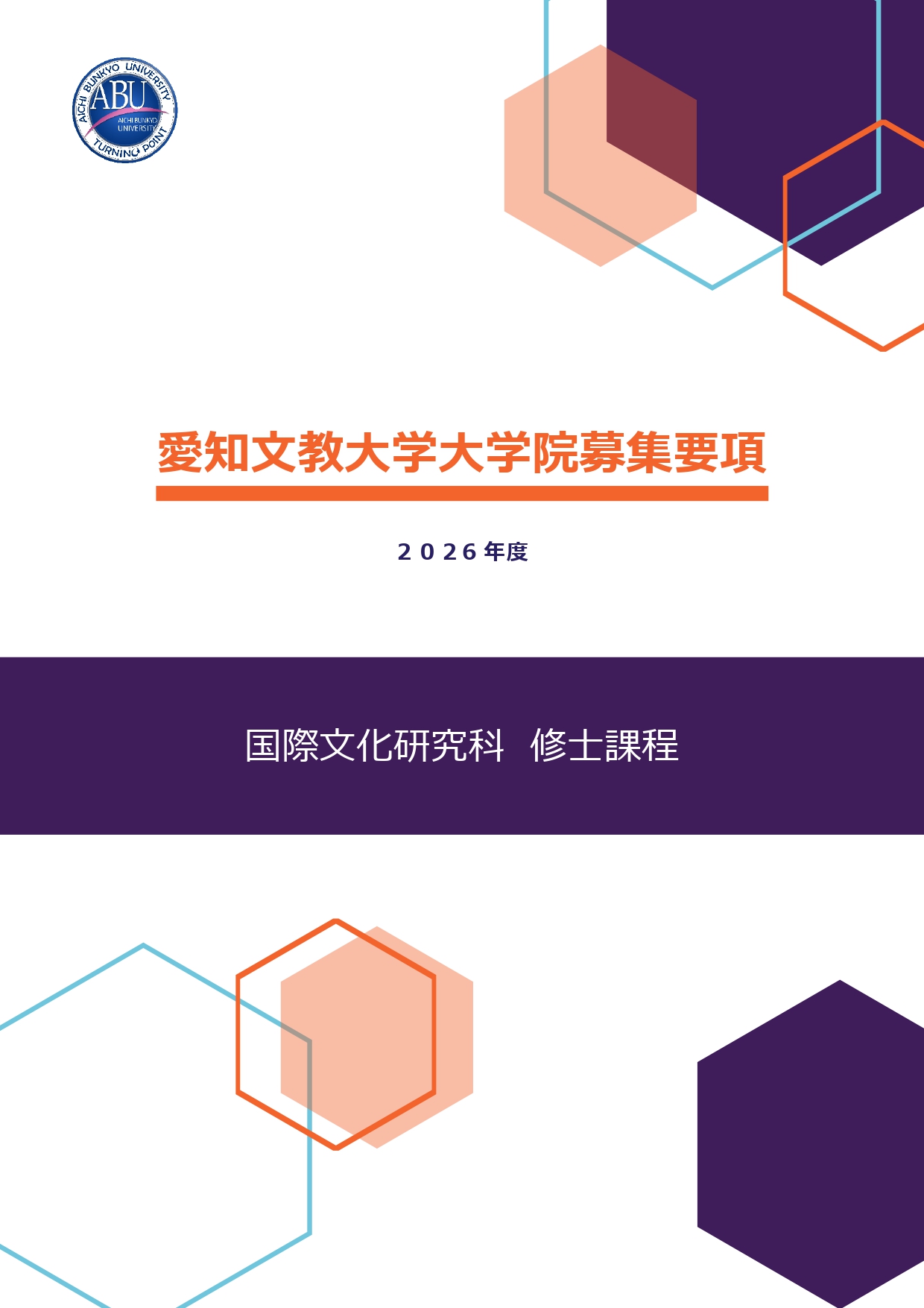 2026年度大学院 国際文化研究科（修士課程）の募集要項