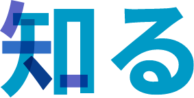 知る