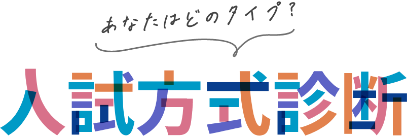 入試方式診断