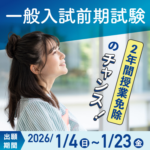 一般入試前期