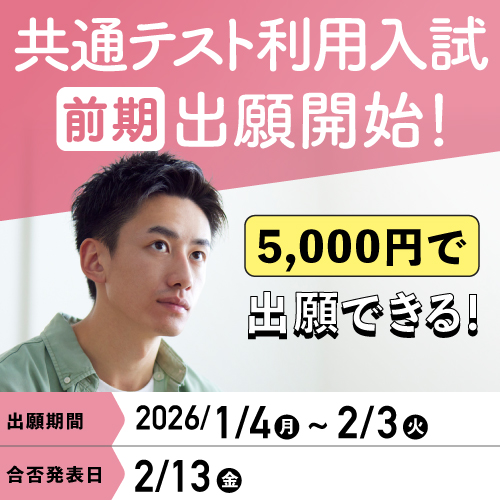 共通テスト利用入試