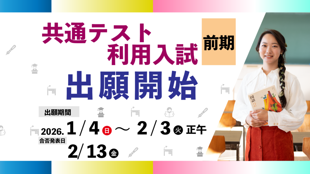 共通テスト利用入試前期　＜出願期間＞ 1/4（日）～2/3（火）12:00