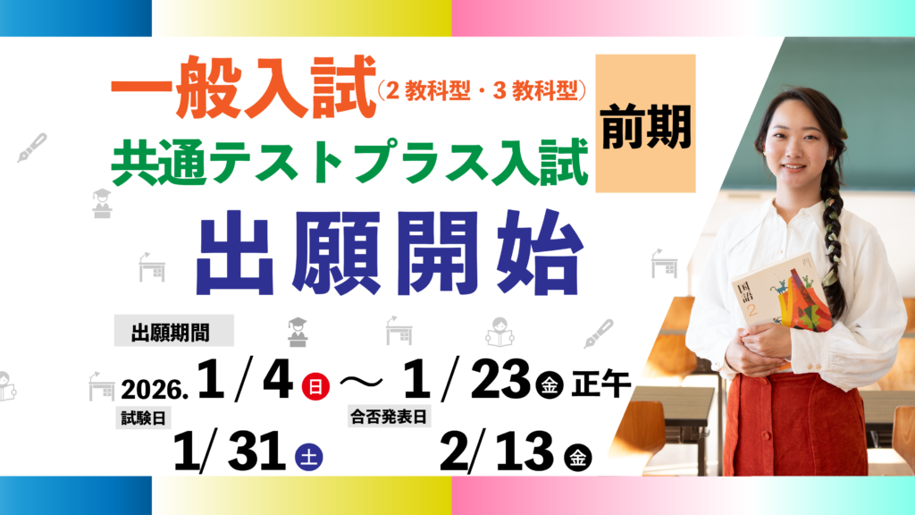 共通テストプラス入試前期　＜出願期間＞ 1/4（日）～1/23（金）12:00