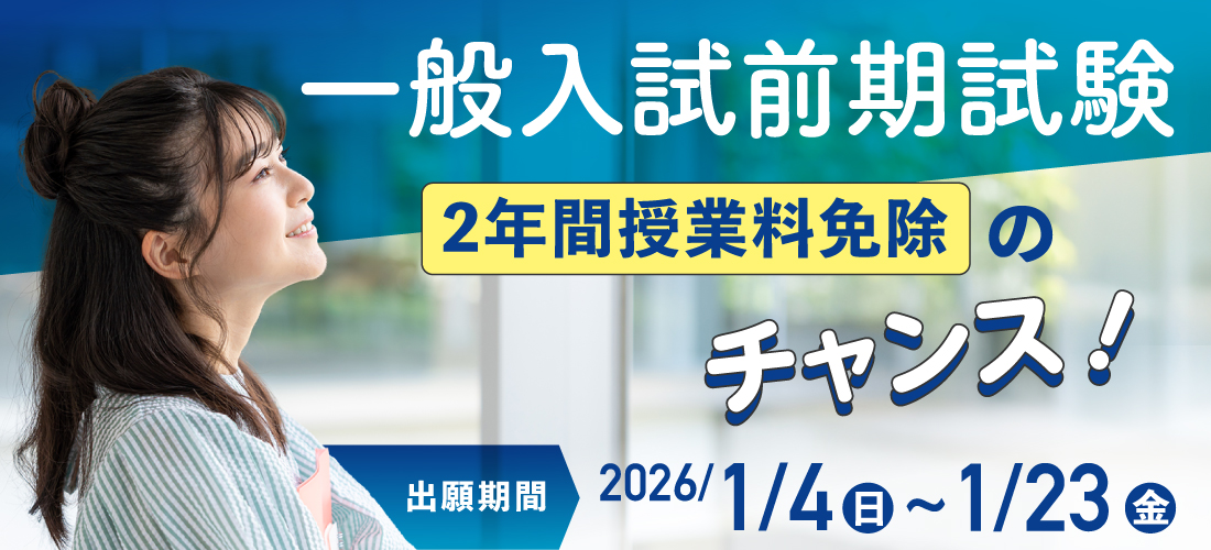 一般入試前期