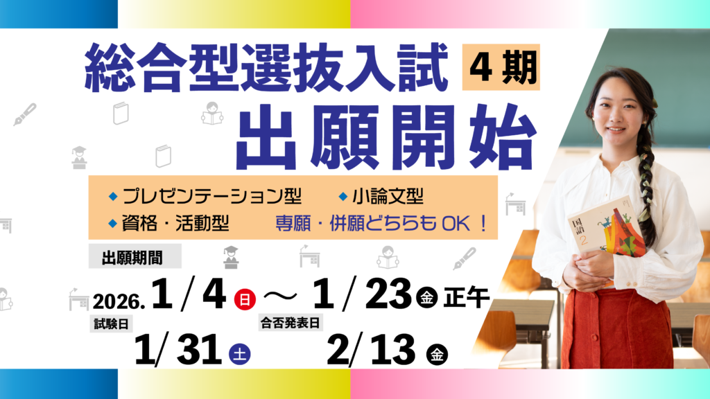 総合型選抜入試4期　＜出願期間＞ 1/4（日）～1/23（金）12:00