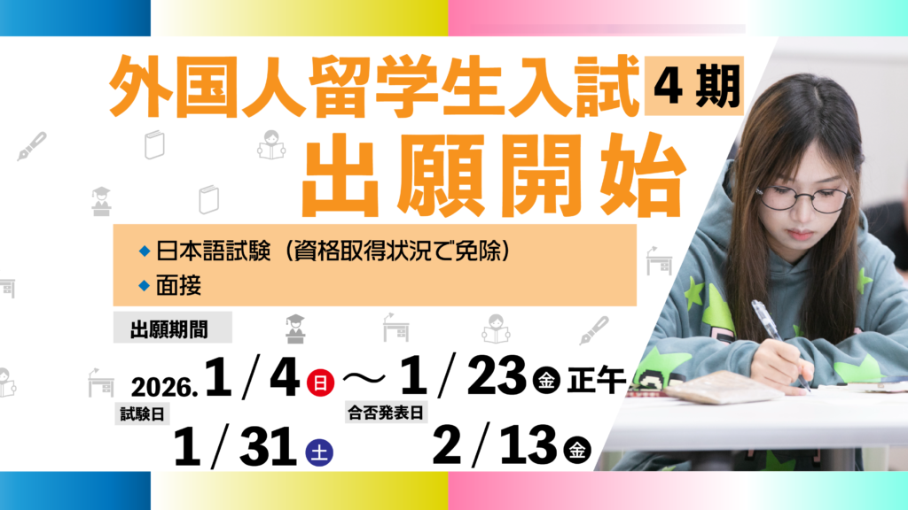 外国人留学生入試4期　＜出願期間＞1月4日（日）0:00～1月23日（金）12:00