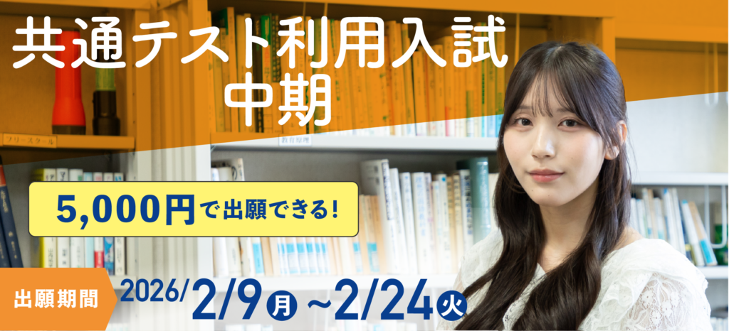 共通テスト利用入試中期　＜出願期間＞ 2/9（月）～2/24（火）12:00