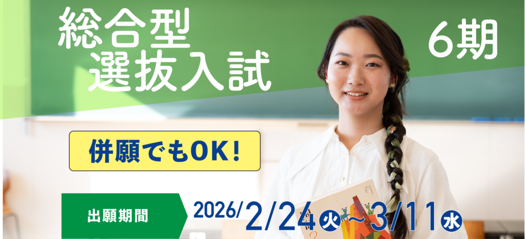 総合型選抜入試6期　＜出願期間＞ 2/24（火）～3/11（水）12:00