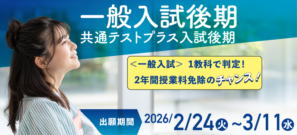 共通テストプラス入試後期　＜出願期間＞ 2/24（火）～3/11（水）12:00