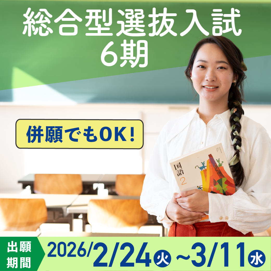 総合型選抜入試6期