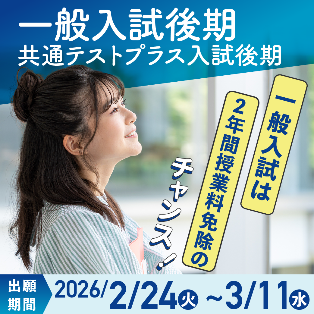 一般・共通テストプラス後期