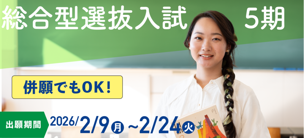 総合型選抜入試5期　＜出願期間＞ 2/9（月）～2/24（火）12:00