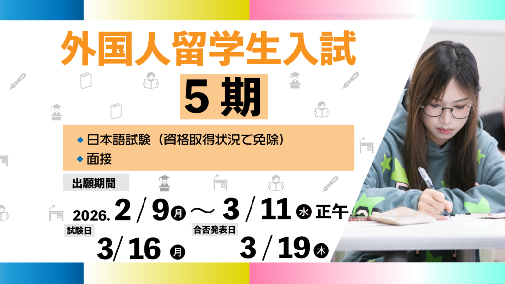 外国人留学生入試5期　＜出願期間＞2/9（月）0:00～3/11（水）12:00