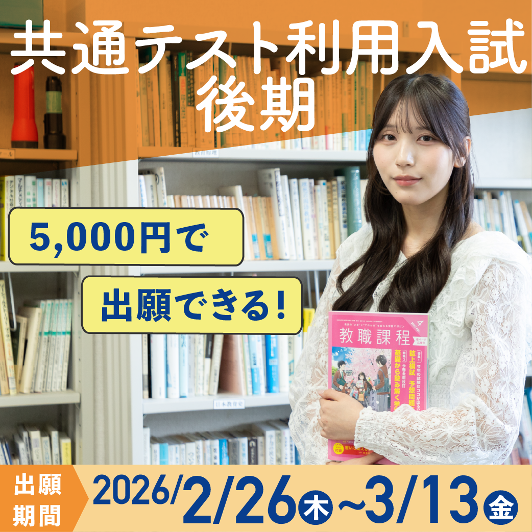 共通テスト利用入試後期
