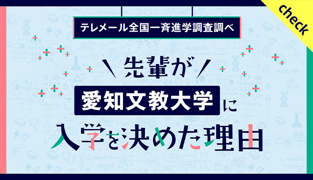 先輩が入学を決めた理由