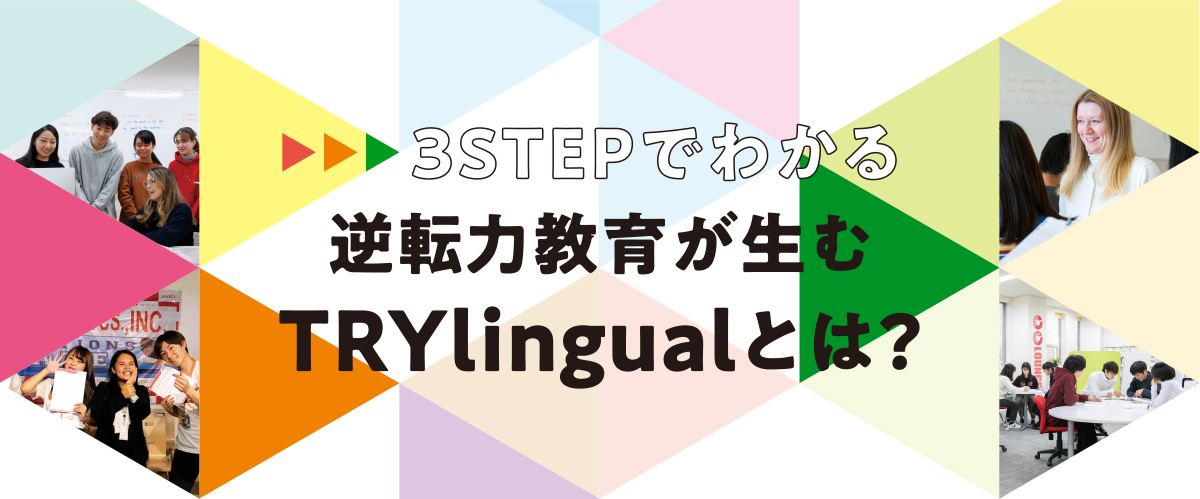 逆転力教育が生むTRYlingualとは？