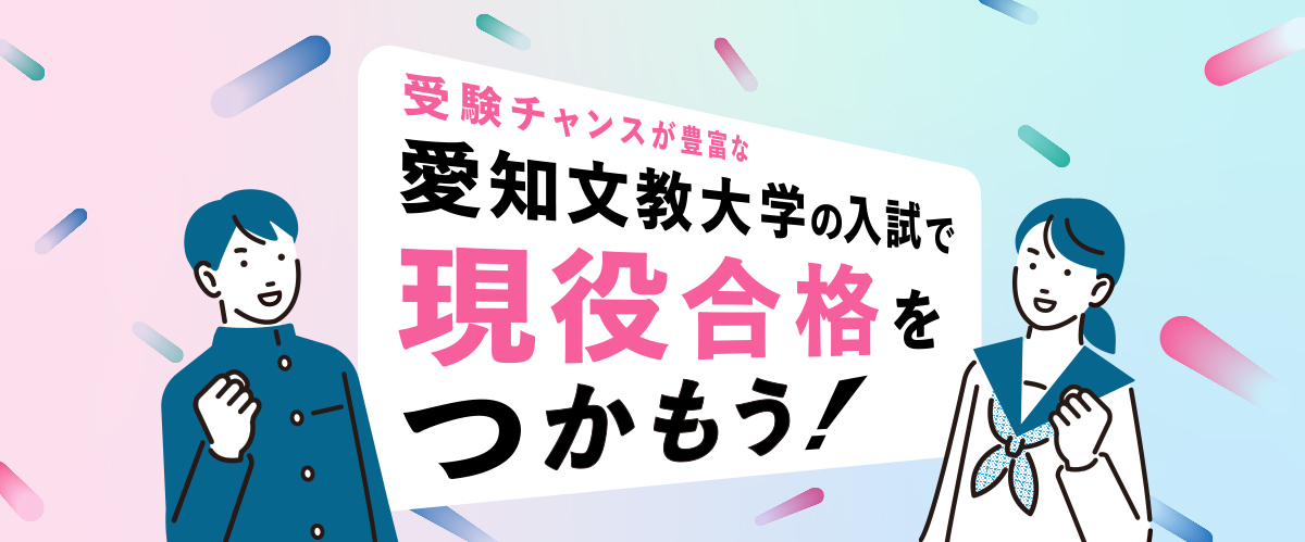 愛知文教大学の入試で現役合格をつかもう！