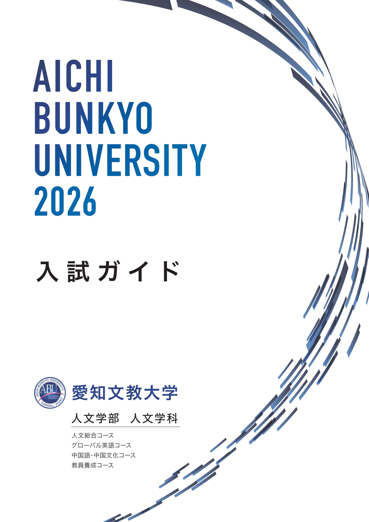 2026年度入試ガイドを見る