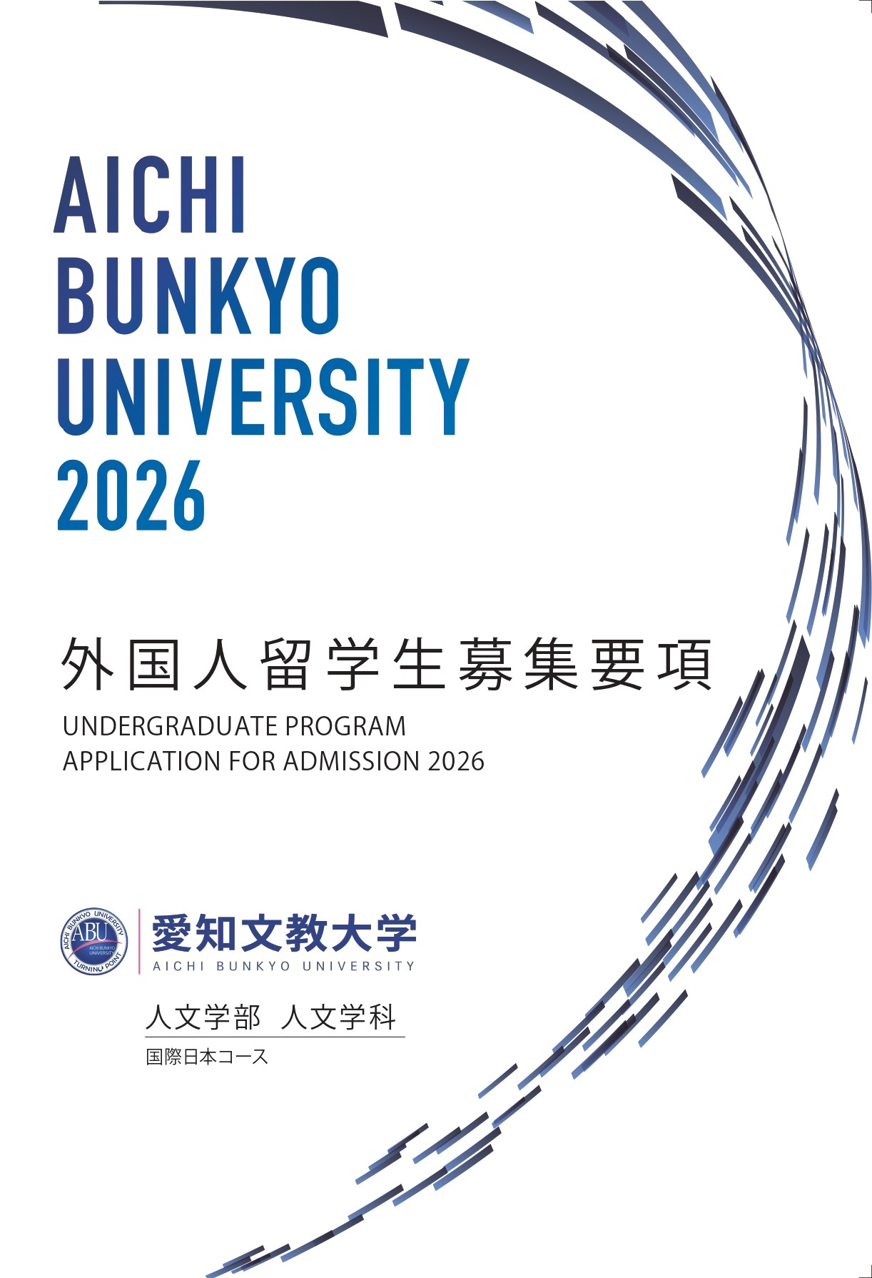 2026年度外国人留学生の募集要項