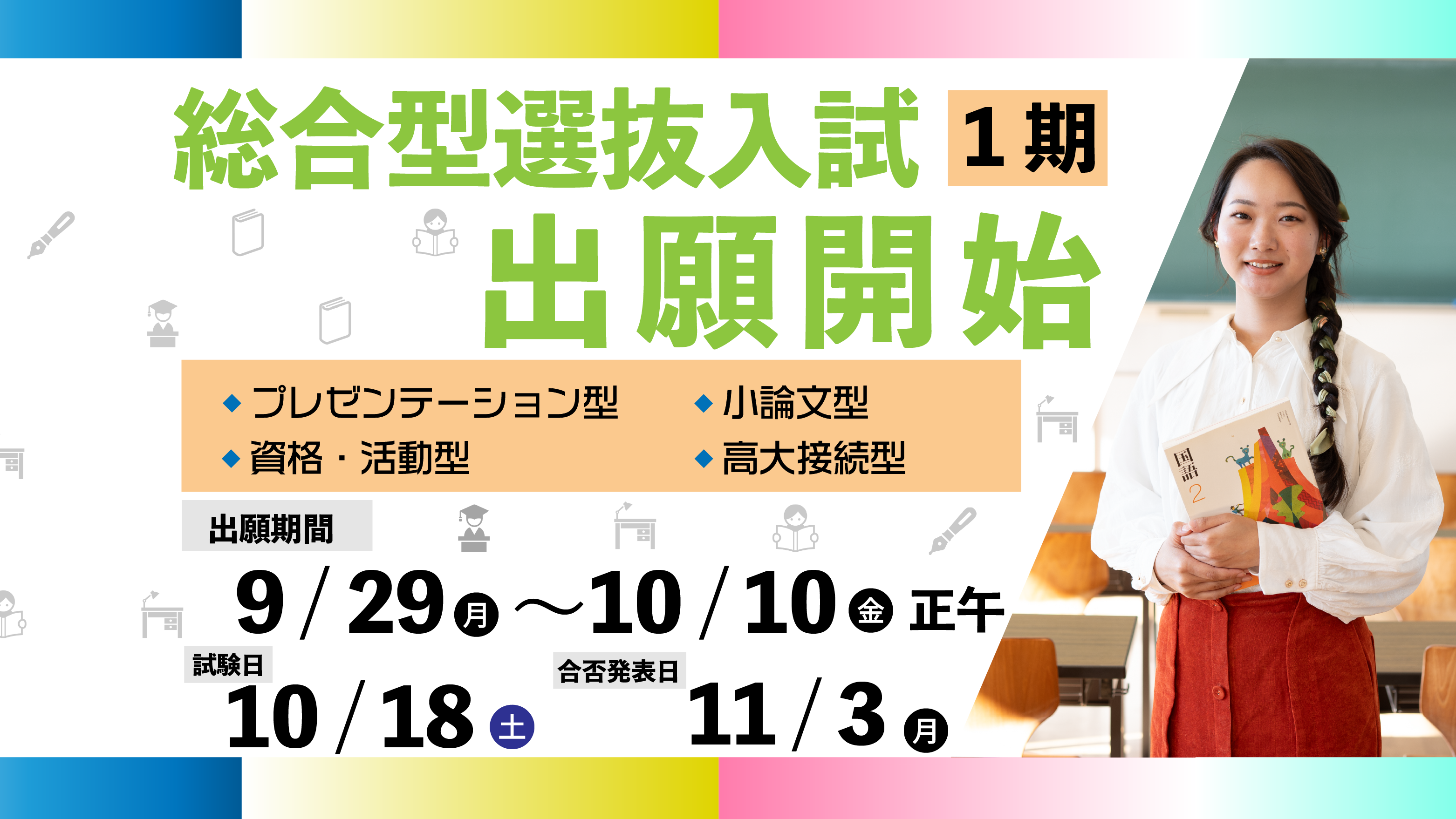 総合型選抜1期