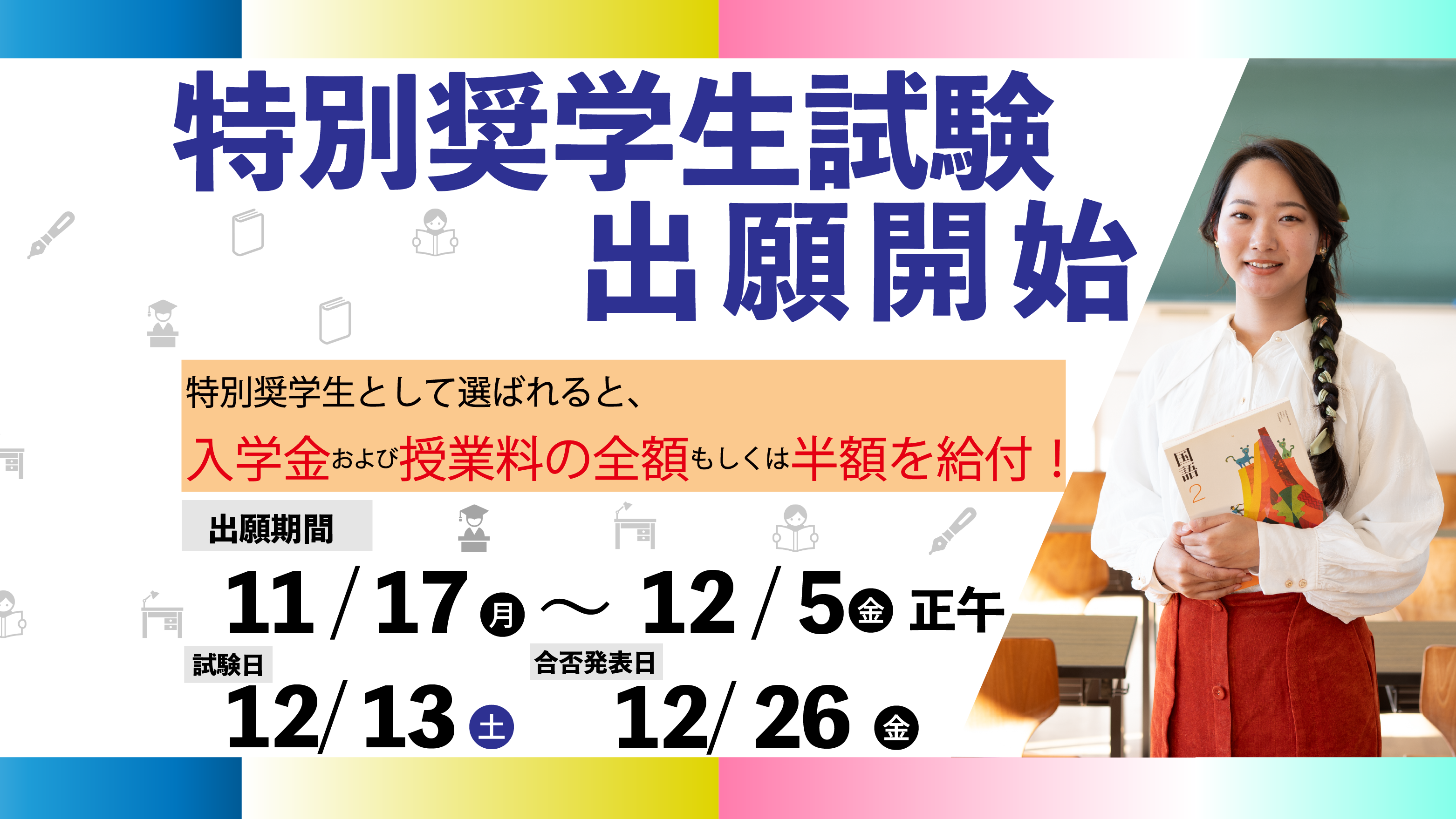 特別奨学生試験