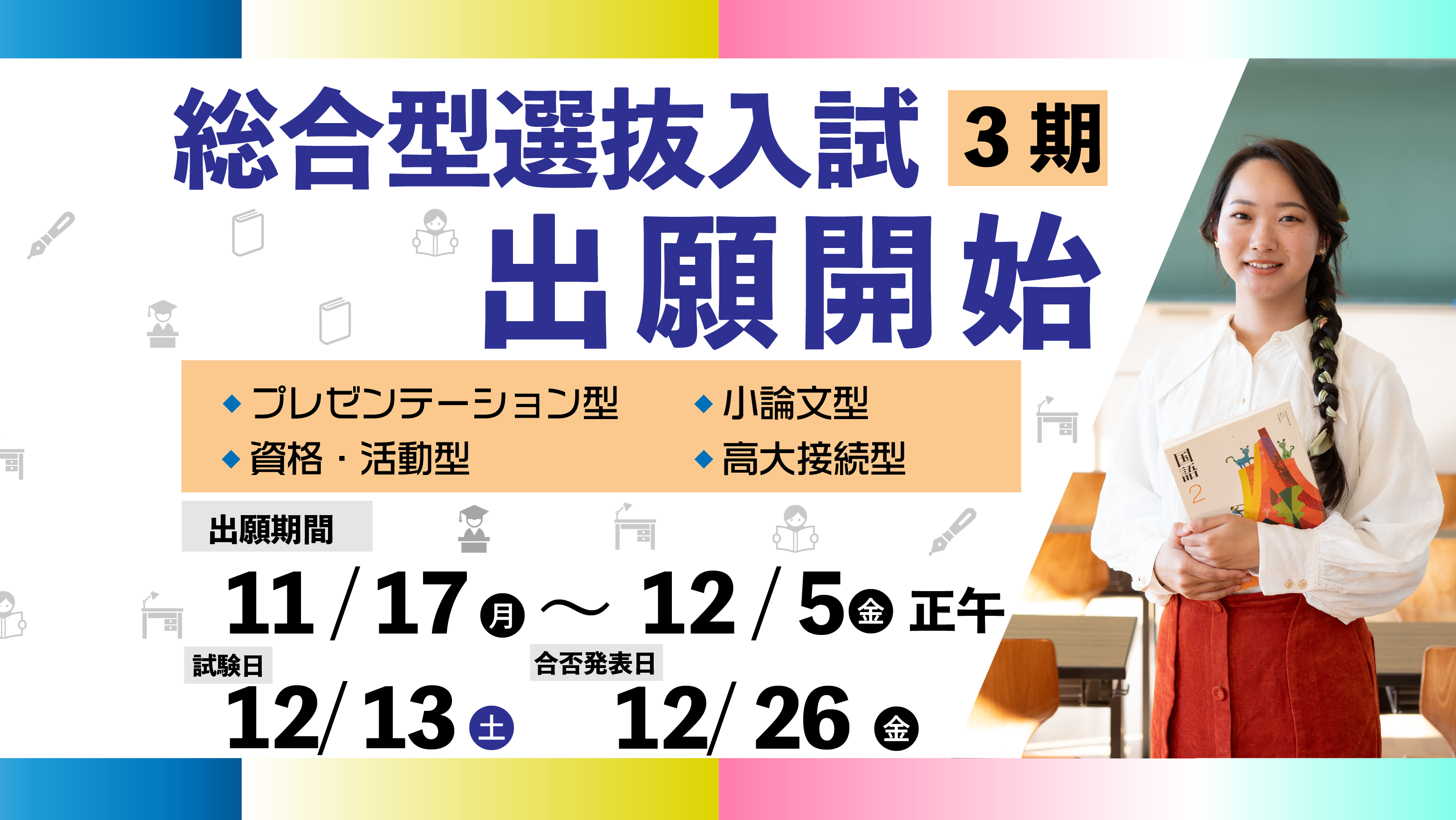 総合型選抜3期
