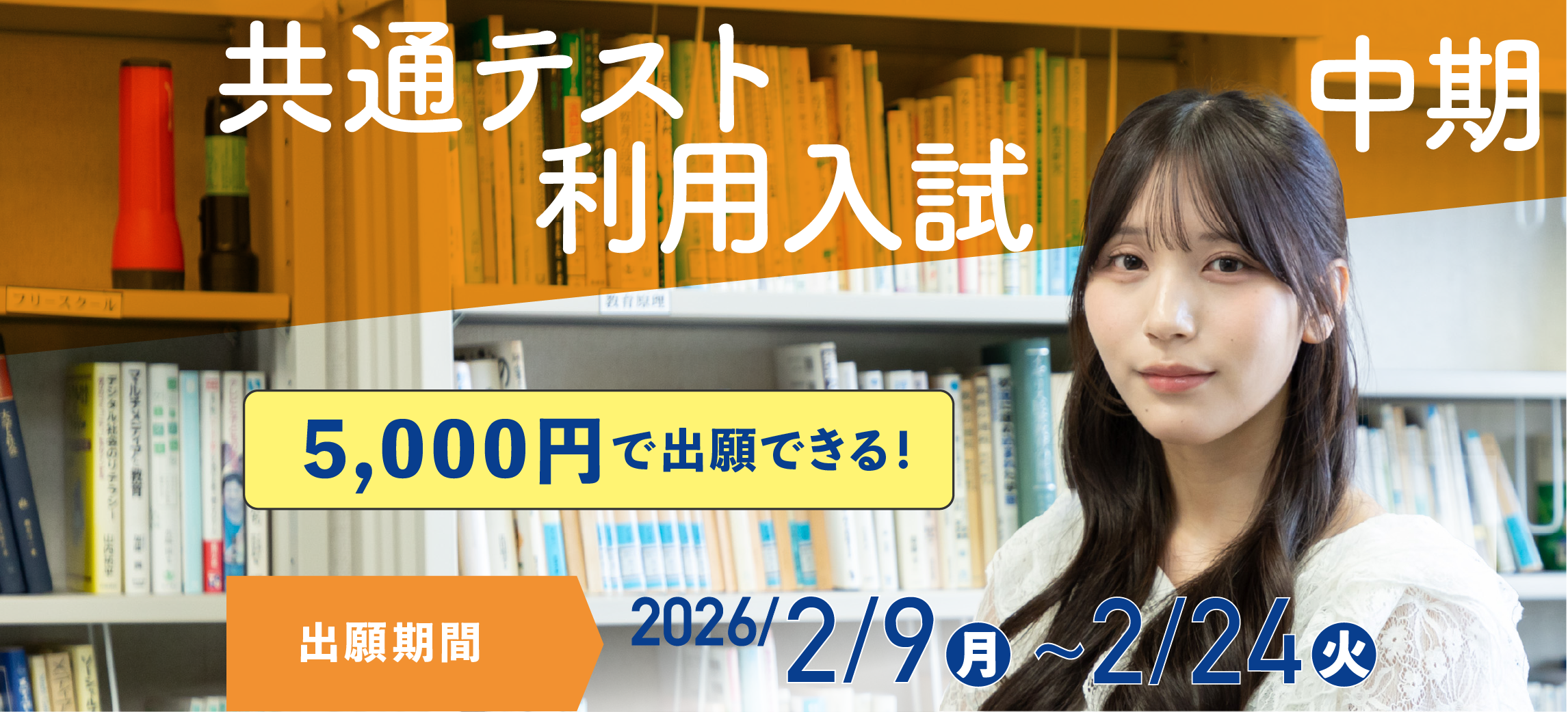 共通テスト利用入試中期