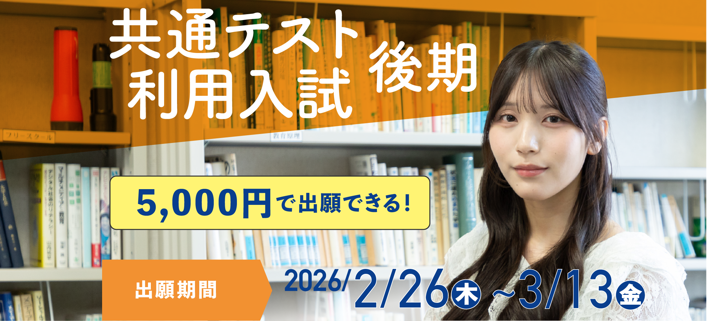 共通テスト利用中期