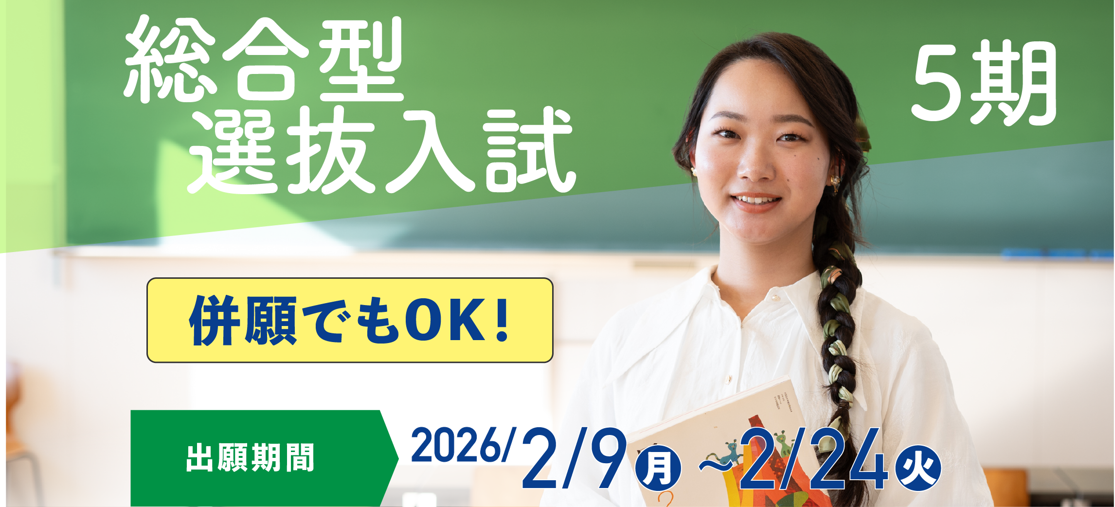 総合型選抜入試5期