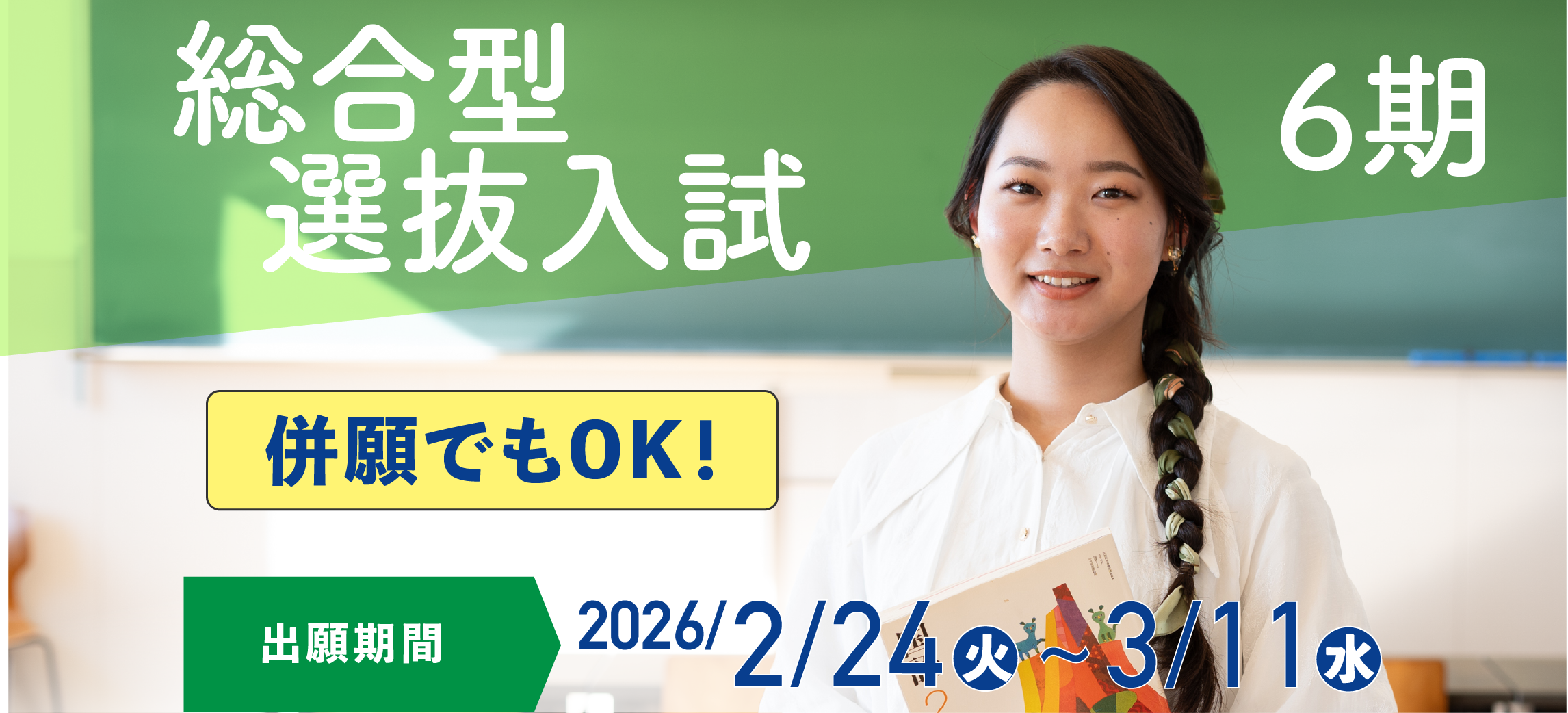 総合型選抜入試6期